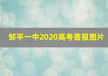 邹平一中2020高考喜报图片