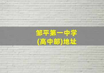 邹平第一中学(高中部)地址