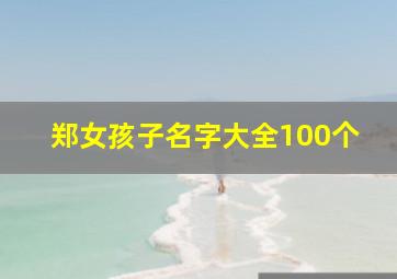 郑女孩子名字大全100个