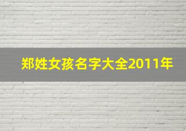 郑姓女孩名字大全2011年