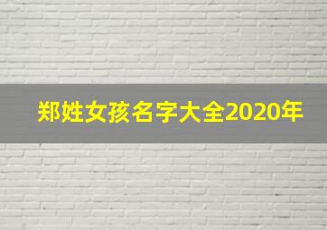 郑姓女孩名字大全2020年