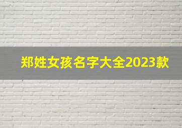 郑姓女孩名字大全2023款