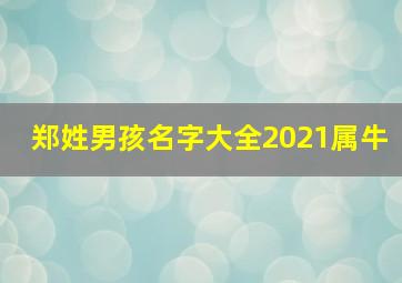 郑姓男孩名字大全2021属牛