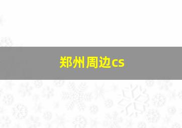 郑州周边cs