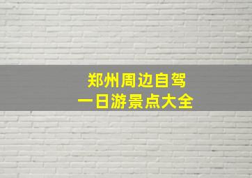 郑州周边自驾一日游景点大全