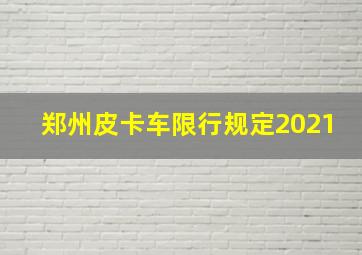 郑州皮卡车限行规定2021