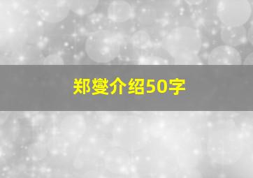 郑燮介绍50字