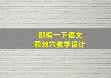 部编一下语文园地六教学设计