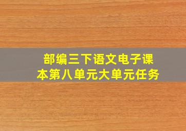 部编三下语文电子课本第八单元大单元任务