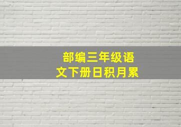 部编三年级语文下册日积月累