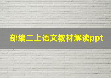 部编二上语文教材解读ppt