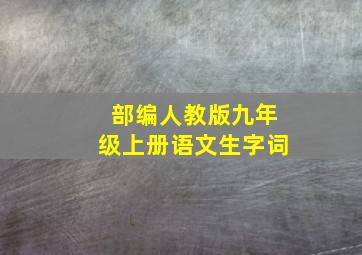 部编人教版九年级上册语文生字词