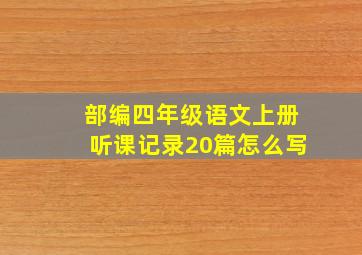 部编四年级语文上册听课记录20篇怎么写