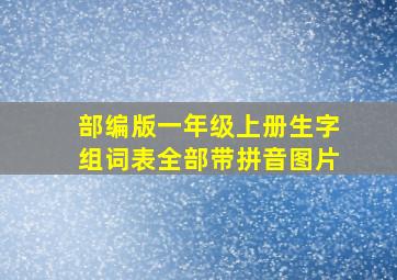 部编版一年级上册生字组词表全部带拼音图片