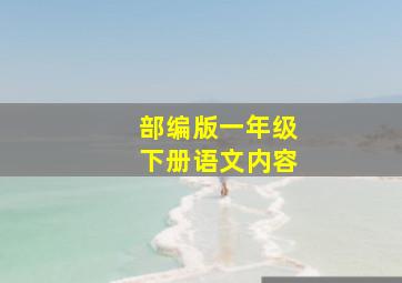 部编版一年级下册语文内容