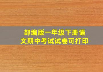 部编版一年级下册语文期中考试试卷可打印