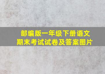 部编版一年级下册语文期末考试试卷及答案图片