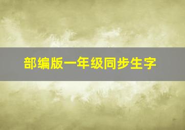 部编版一年级同步生字