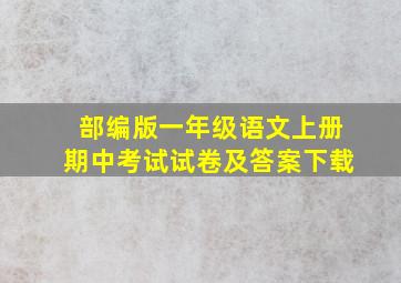 部编版一年级语文上册期中考试试卷及答案下载