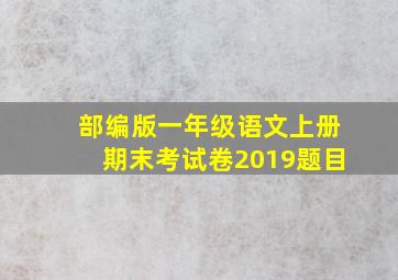 部编版一年级语文上册期末考试卷2019题目