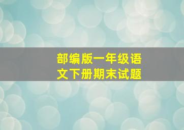 部编版一年级语文下册期末试题