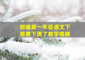 部编版一年级语文下册要下雨了教学视频