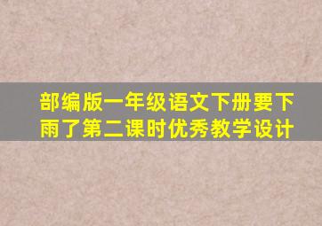 部编版一年级语文下册要下雨了第二课时优秀教学设计