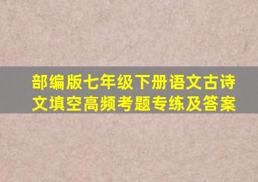 部编版七年级下册语文古诗文填空高频考题专练及答案