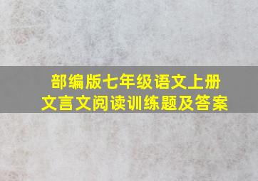 部编版七年级语文上册文言文阅读训练题及答案