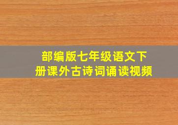 部编版七年级语文下册课外古诗词诵读视频