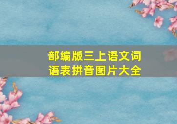 部编版三上语文词语表拼音图片大全