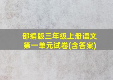 部编版三年级上册语文第一单元试卷(含答案)