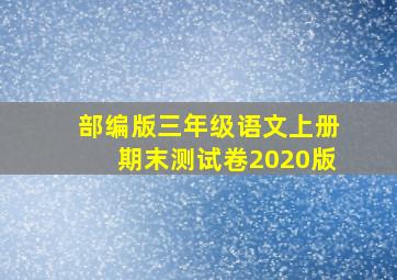 部编版三年级语文上册期末测试卷2020版