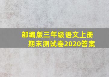 部编版三年级语文上册期末测试卷2020答案