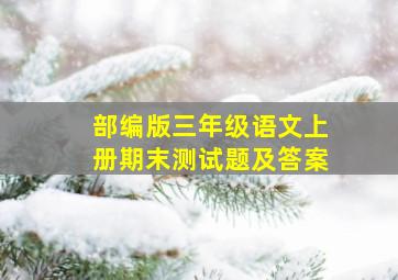 部编版三年级语文上册期末测试题及答案