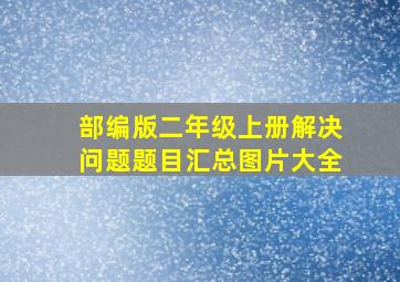 部编版二年级上册解决问题题目汇总图片大全