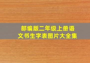 部编版二年级上册语文书生字表图片大全集