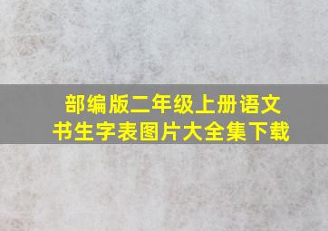 部编版二年级上册语文书生字表图片大全集下载