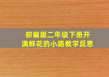 部编版二年级下册开满鲜花的小路教学反思