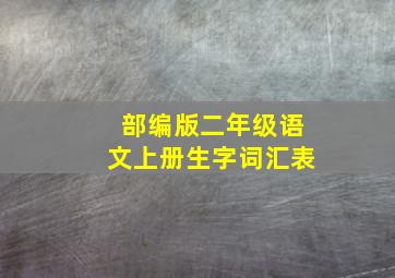 部编版二年级语文上册生字词汇表