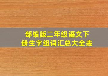 部编版二年级语文下册生字组词汇总大全表