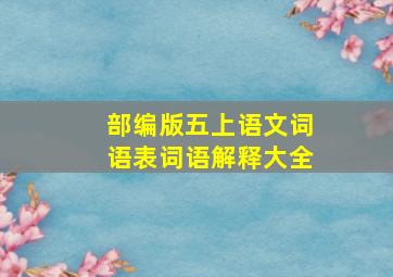 部编版五上语文词语表词语解释大全