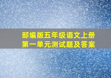 部编版五年级语文上册第一单元测试题及答案