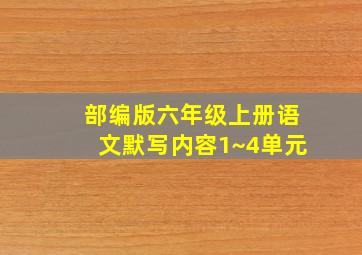 部编版六年级上册语文默写内容1~4单元