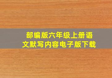 部编版六年级上册语文默写内容电子版下载