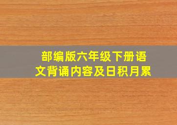 部编版六年级下册语文背诵内容及日积月累