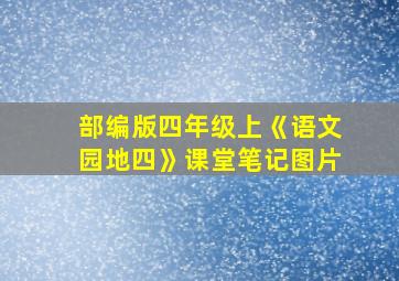 部编版四年级上《语文园地四》课堂笔记图片