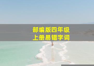 部编版四年级上册易错字词