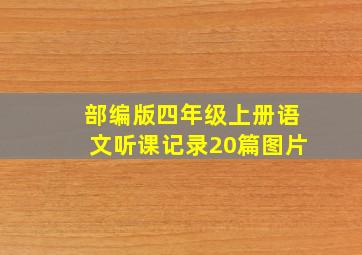 部编版四年级上册语文听课记录20篇图片