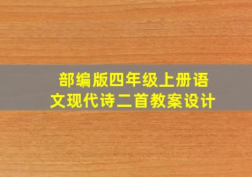 部编版四年级上册语文现代诗二首教案设计